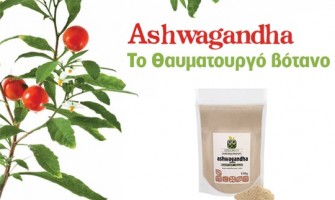 Ashwagandha – Το Θαυματουργό βότανο